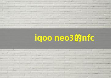 iqoo neo3的nfc